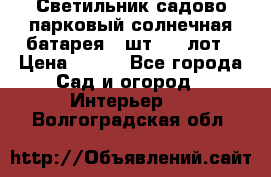 Светильник садово-парковый солнечная батарея 4 шт - 1 лот › Цена ­ 700 - Все города Сад и огород » Интерьер   . Волгоградская обл.